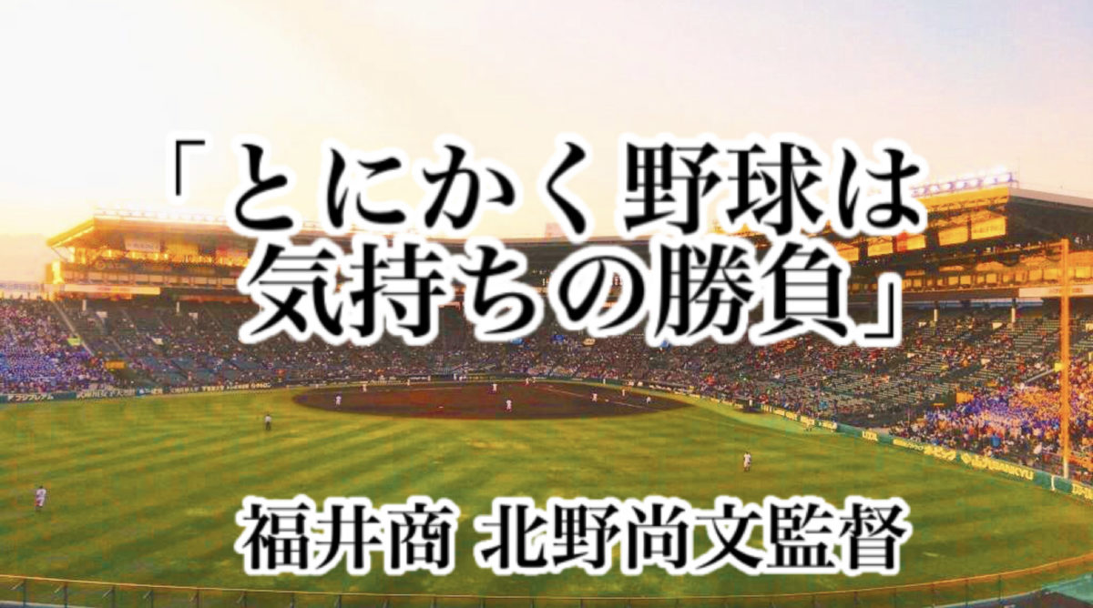 「とにかく野球は気持ちの勝負」／ 福井商 北野尚文監督