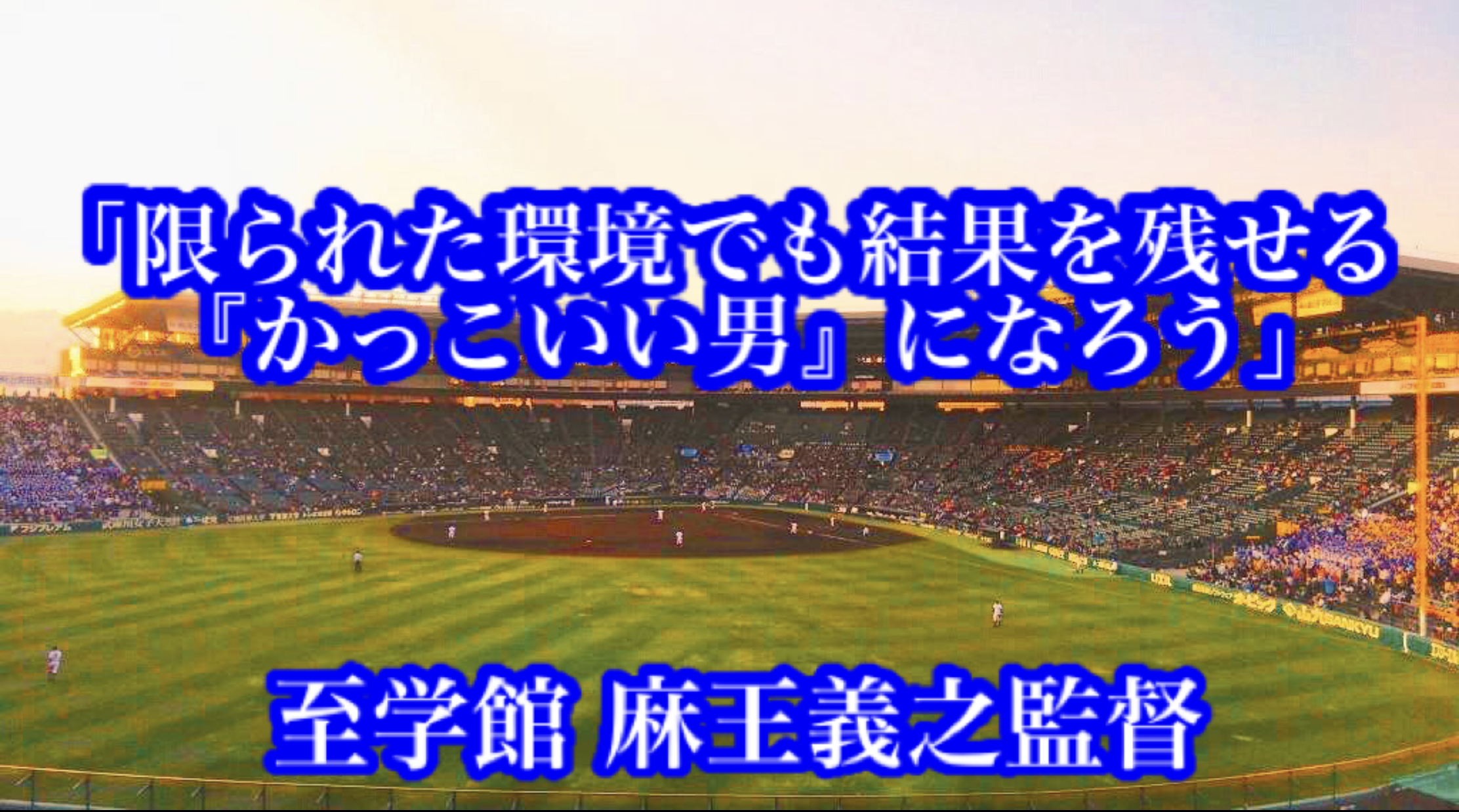 限られた環境でも結果を残せる かっこいい男 になろう 至学館 麻王義之監督 高校野球名言collections