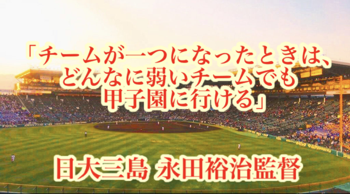 「チームが一つになったときは、どんなに弱いチームでも甲子園に行ける」／ 日大三島 永田裕治監督