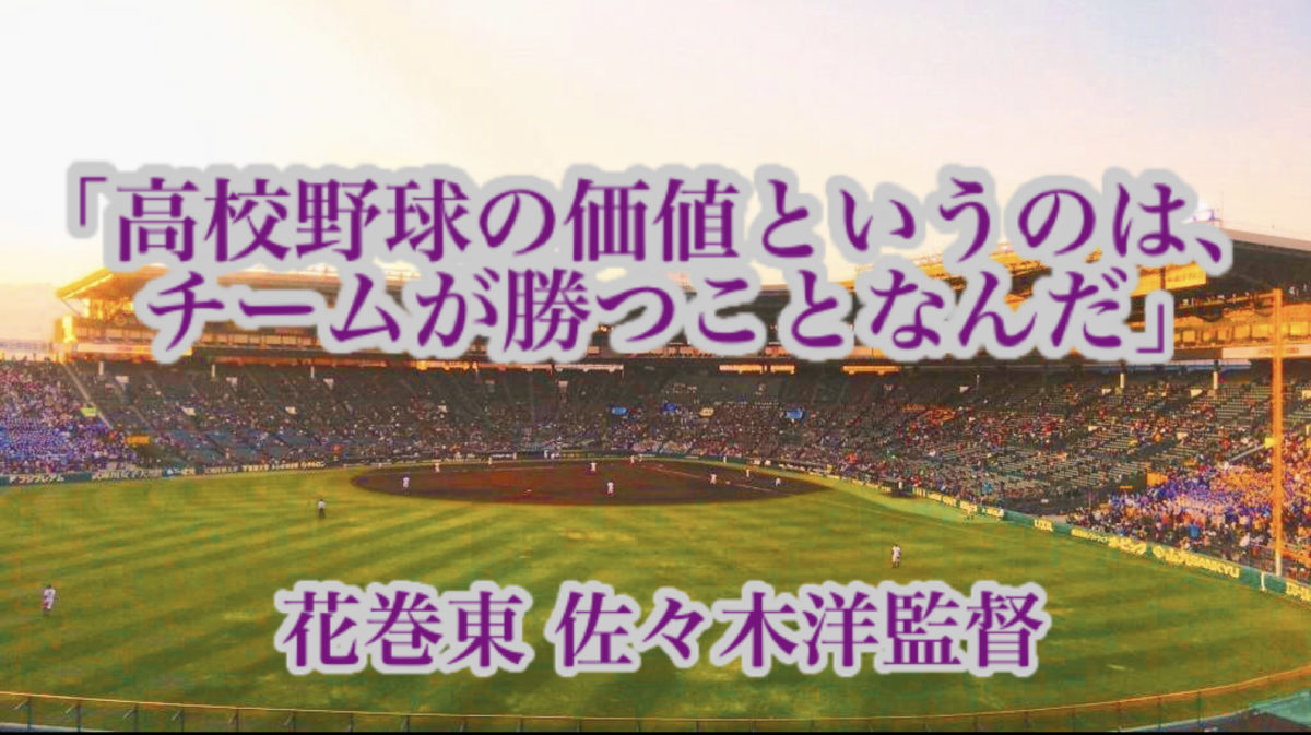 「高校野球の価値というのは、チームが勝つことなんだ」／ 花巻東 佐々木洋監督