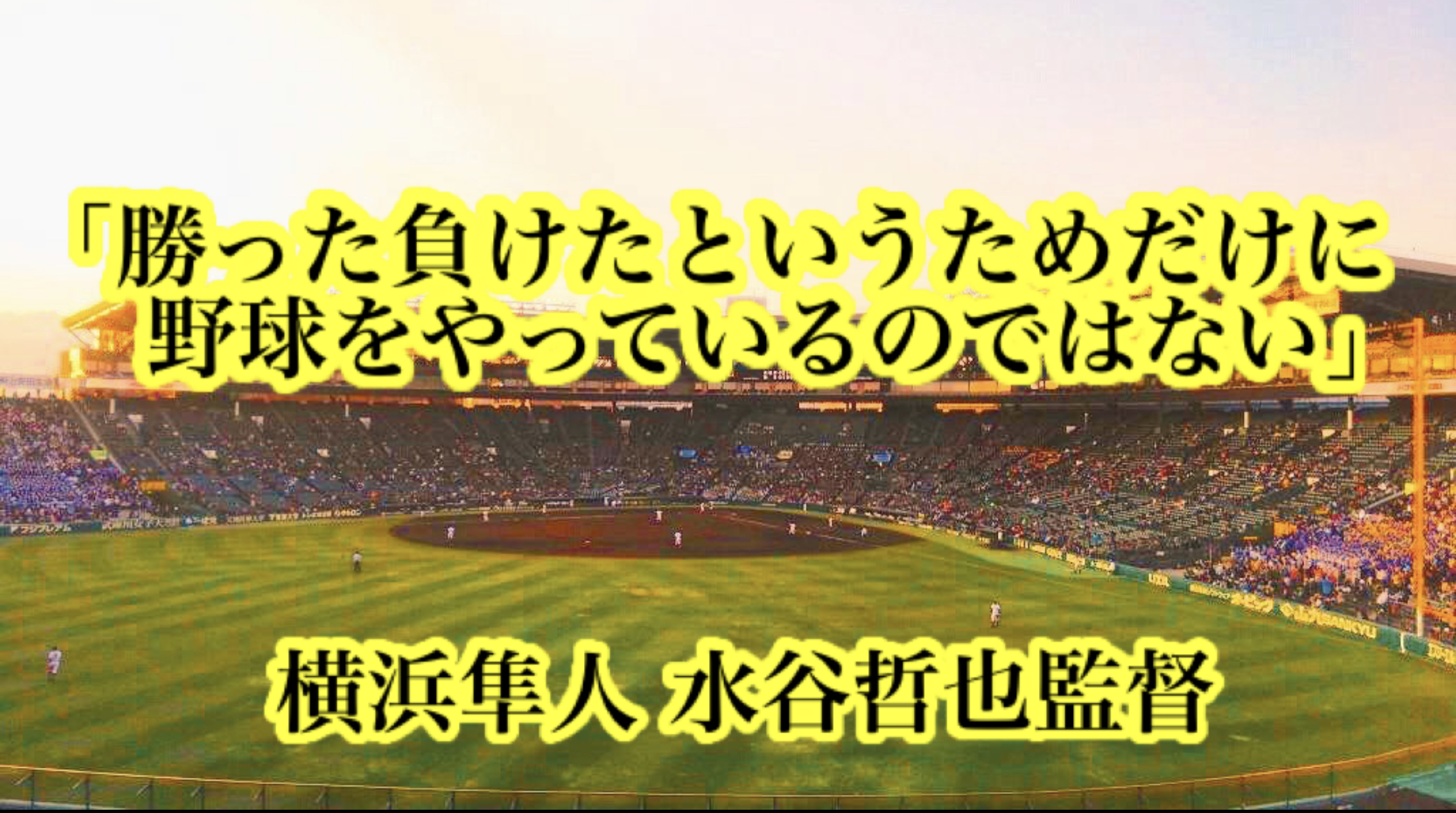 勝った負けたというためだけに野球をやっているのではない 横浜隼人 水谷哲也監督 高校野球名言collections