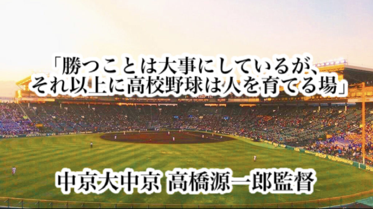 「勝つことは大事にしているが、それ以上に高校野球は人を育てる場」／ 中京大中京 高橋源一郎監督
