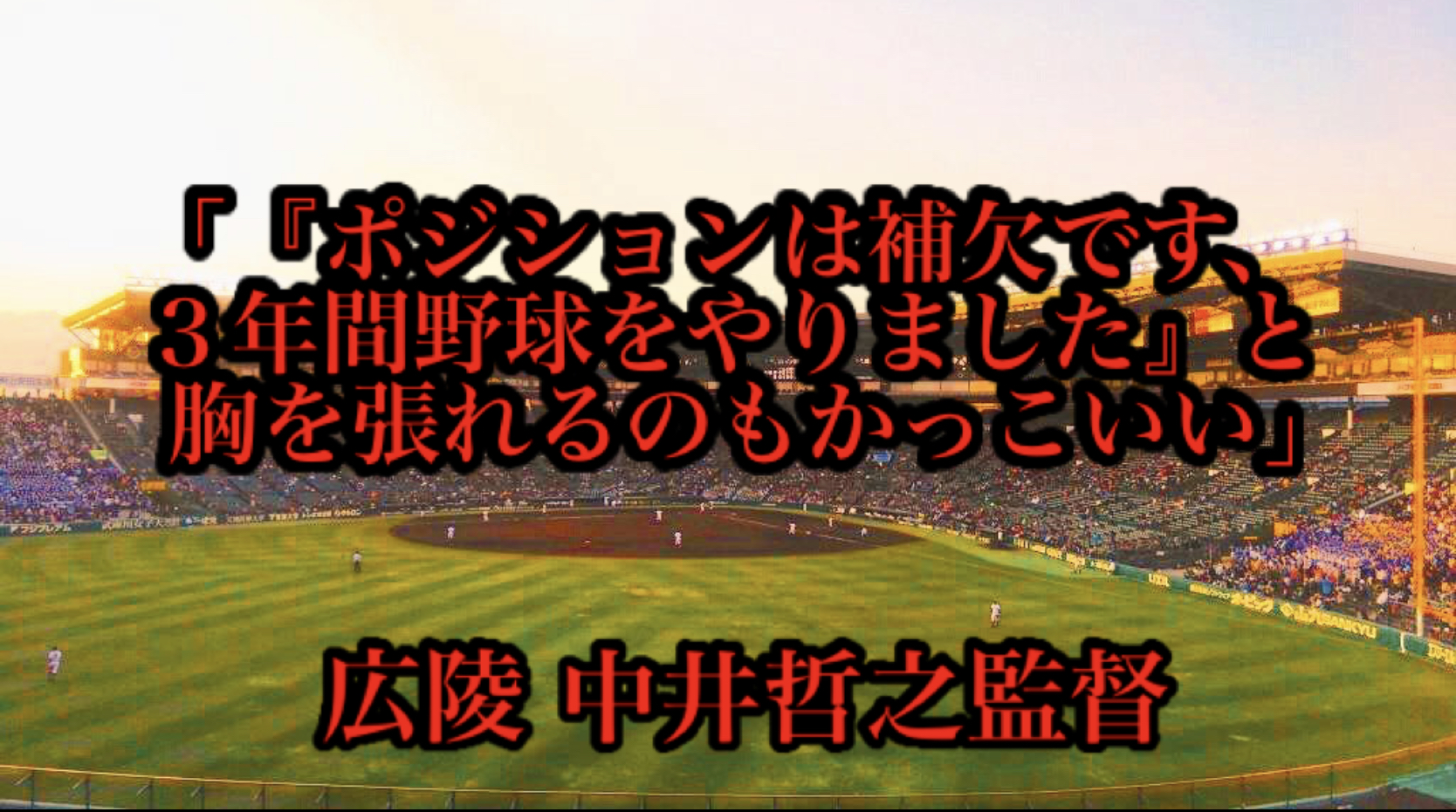 ポジションは補欠です 3年間野球をやりました と胸を張れるのもかっこいい 広陵 中井哲之監督 高校野球名言collections