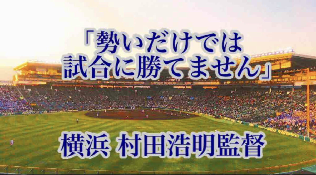 「勢いだけでは試合に勝てません」／ 横浜 村田浩明監督