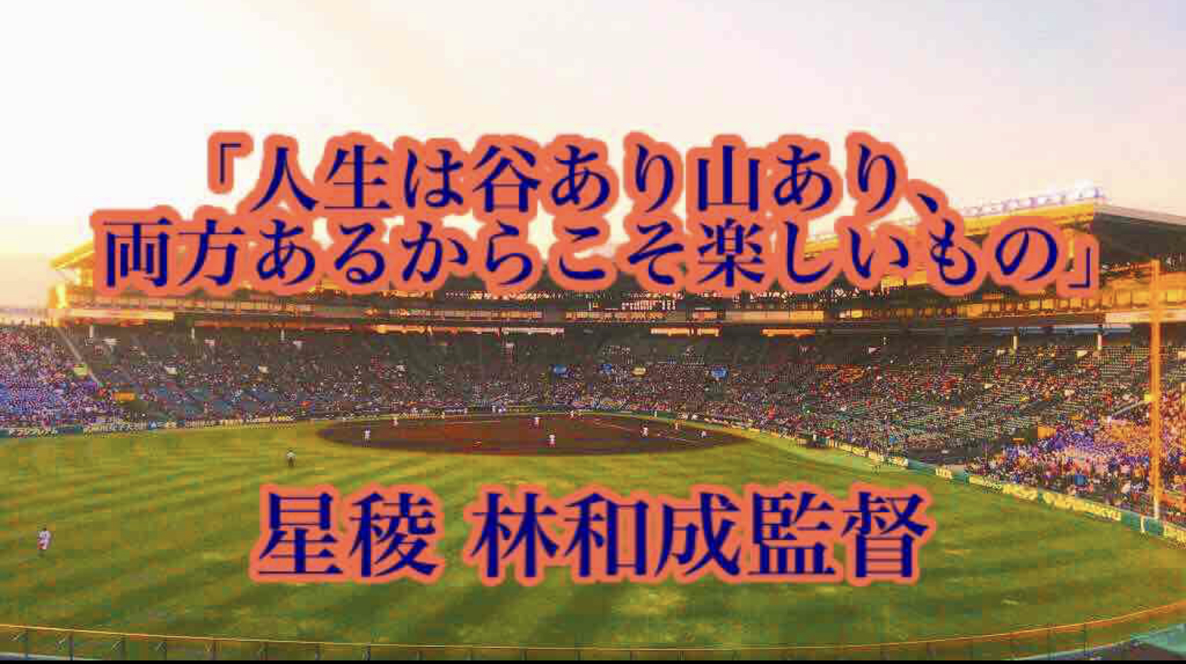 人生は谷あり山あり 両方あるからこそ楽しいもの 星稜 林和成監督 高校野球名言collections