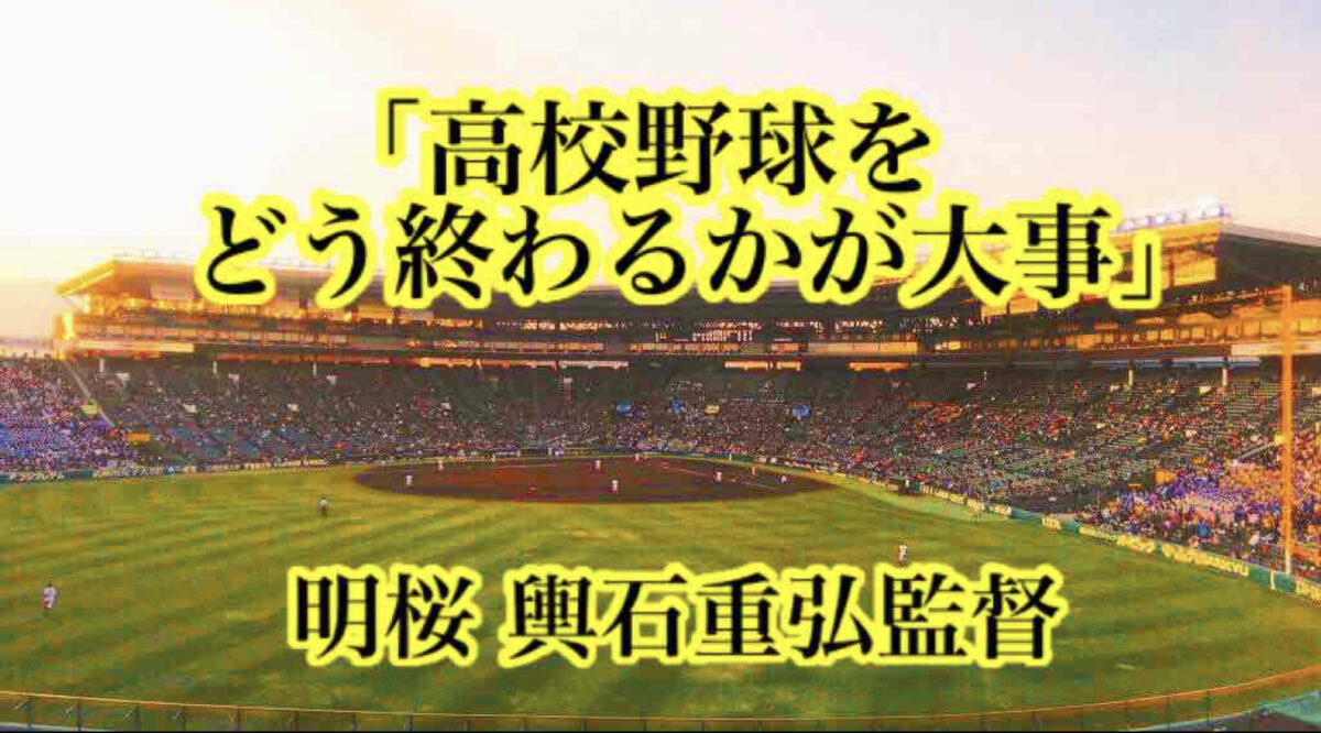 「高校野球をどう終わるかが大事」／ 明桜 輿石重弘監督