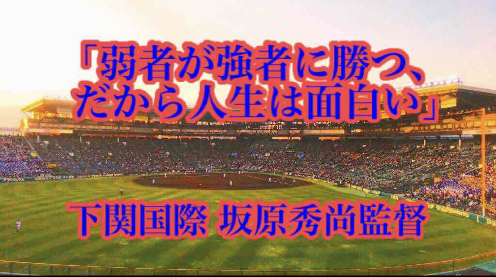 弱者が強者に勝つ だから人生は面白い 下関国際 坂原秀尚監督 高校野球名言collections