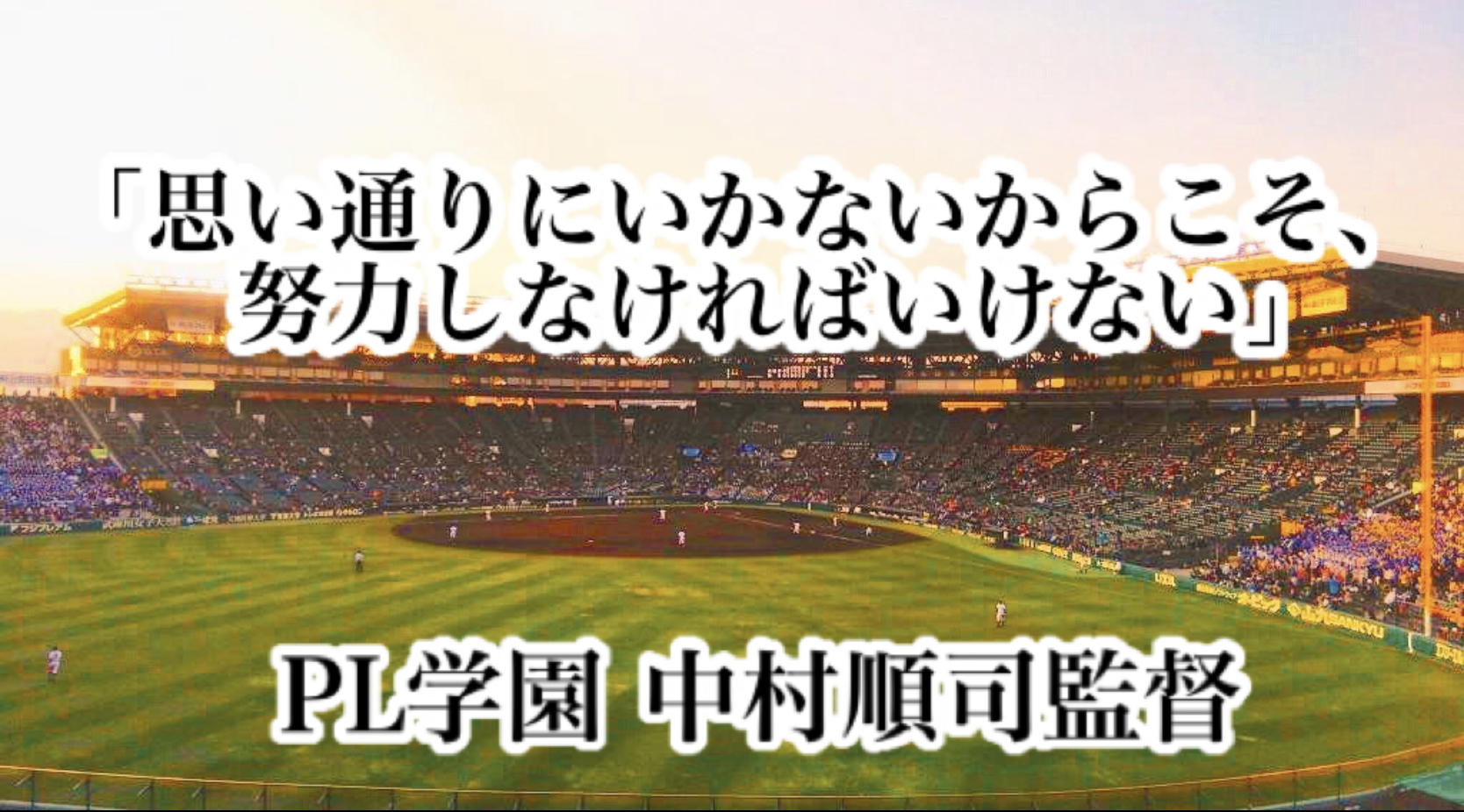 思い通りにいかないからこそ 努力しなければいけない Pl学園 中村順司監督 高校野球名言collections
