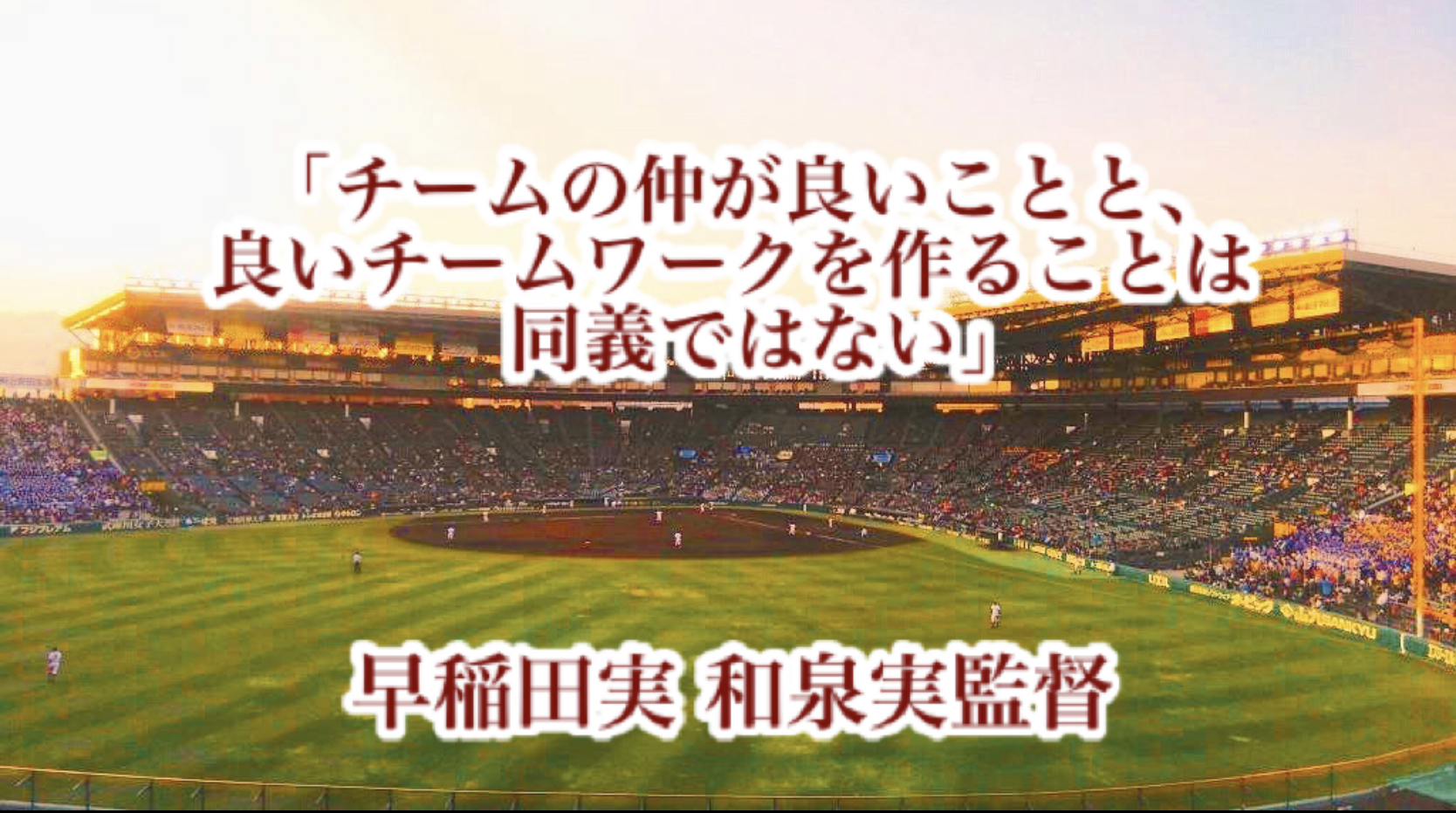 チームの仲が良いことと 良いチームワークを作ることは同義ではない 早稲田実 和泉実監督 高校野球名言collections