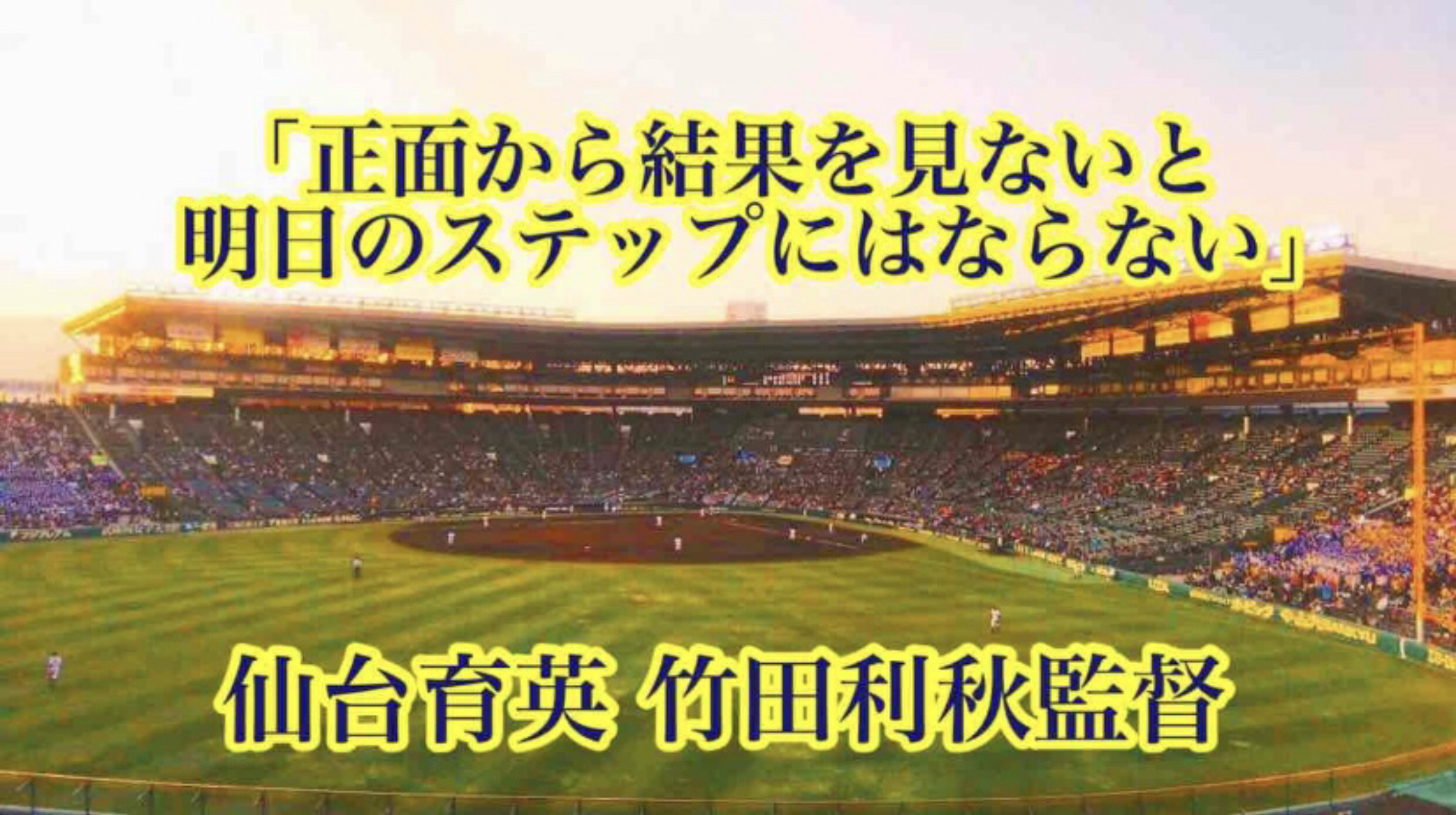 正面から結果を見ないと明日のステップにはならない 仙台育英 竹田利秋監督 高校野球名言collections