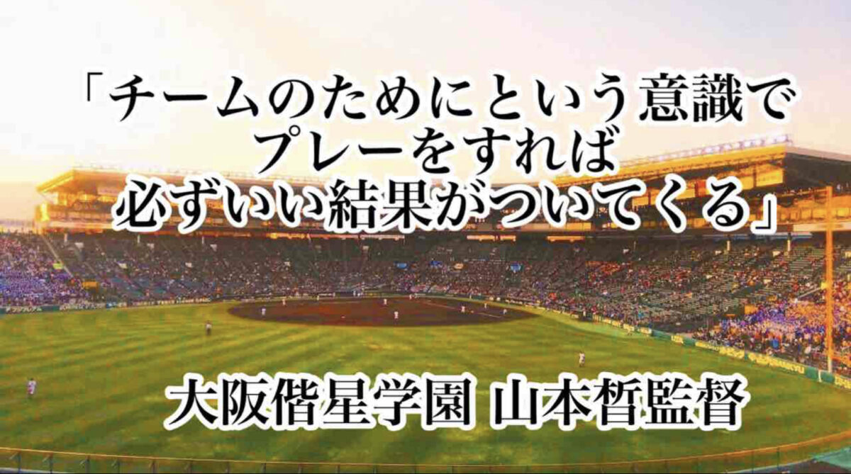 「チームのためにという意識でプレーをすれば必ずいい結果がついてくる」／ 大阪偕星学園 山本晳監督