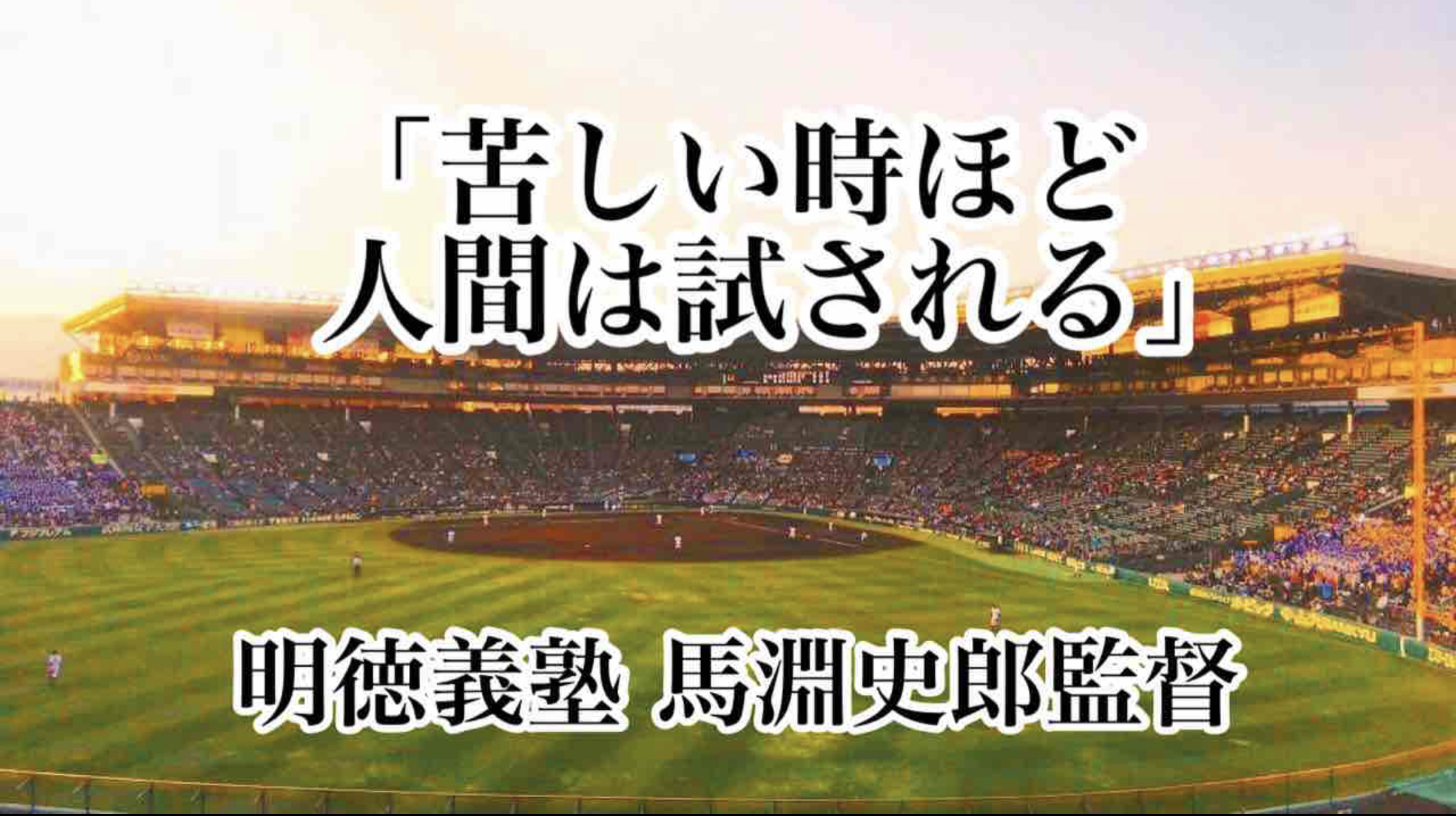 苦しい時ほど人間は試される 明徳義塾 馬淵史郎監督 高校野球名言collections