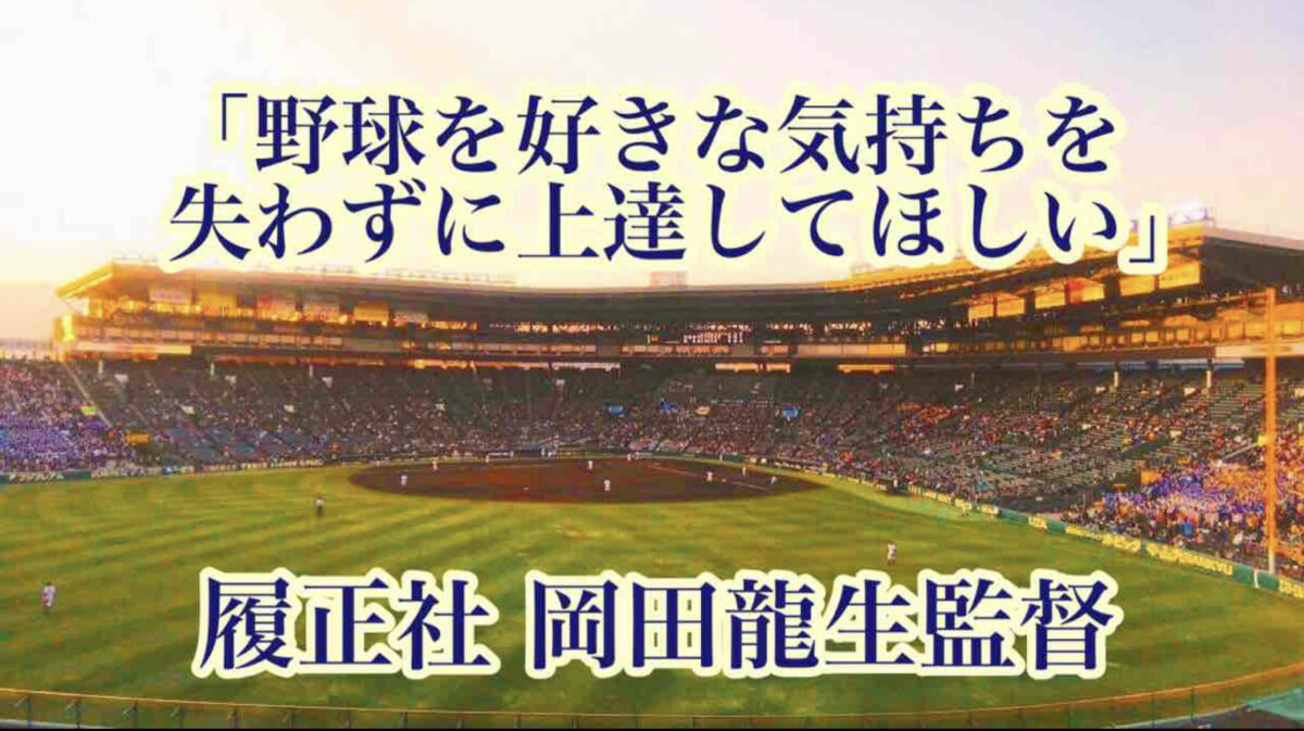 「野球を好きな気持ちを失わずに上達してほしい」／ 履正社 岡田龍生監督