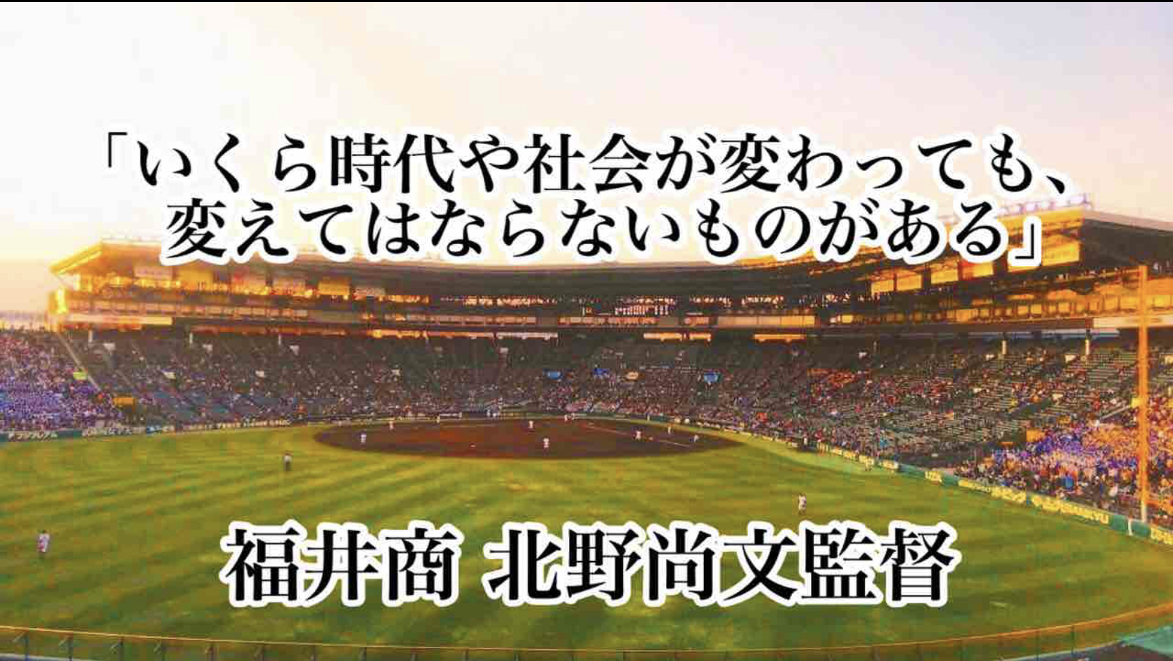 いくら時代や社会が変わっても 変えてはならないものがある 福井商 北野尚文監督 高校野球名言collections