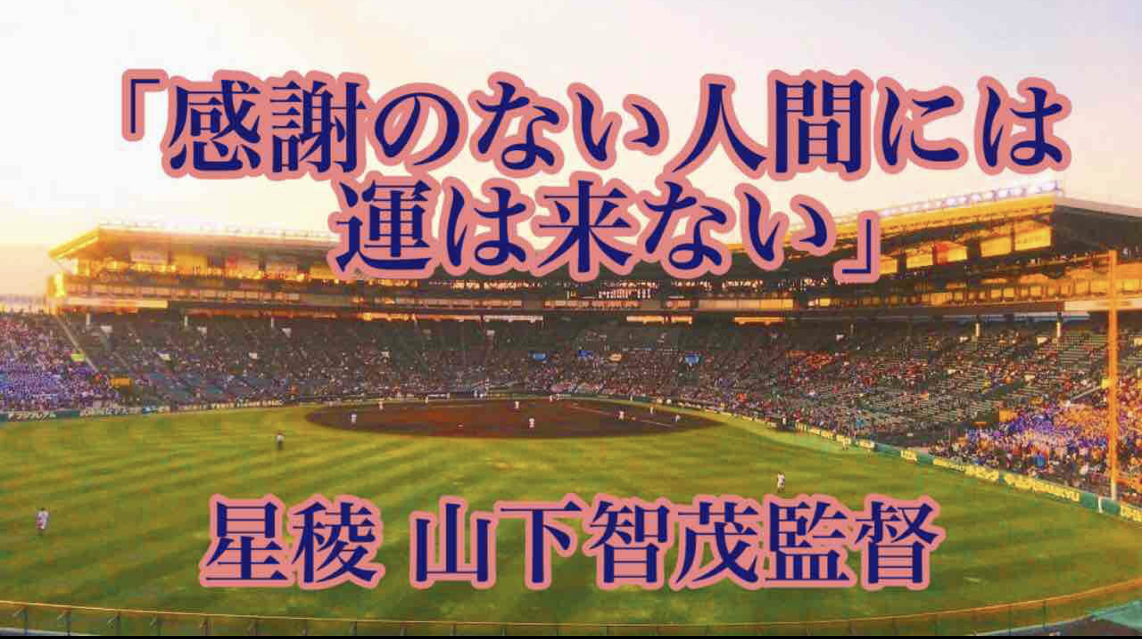 感謝のない人間には運は来ない 星稜 山下智茂監督 高校野球名言collections