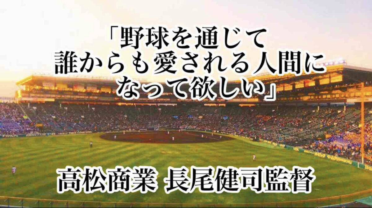 「野球を通じて誰からも愛される人間になって欲しい」／ 高松商業 長尾健司監督