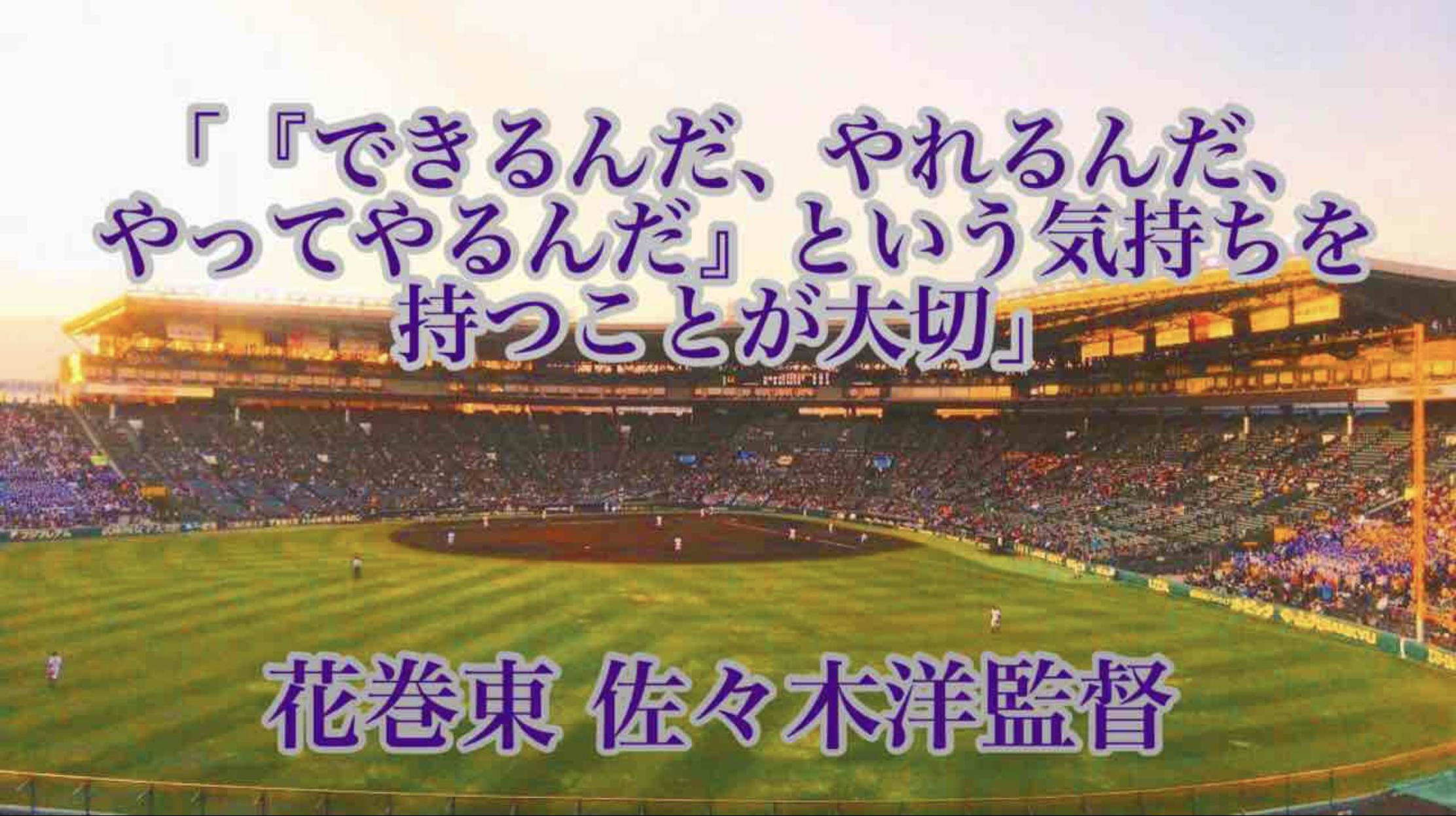 できるんだ やれるんだ やってやるんだ という気持ちを持つことが大切 花巻東 佐々木洋監督 高校野球名言collections