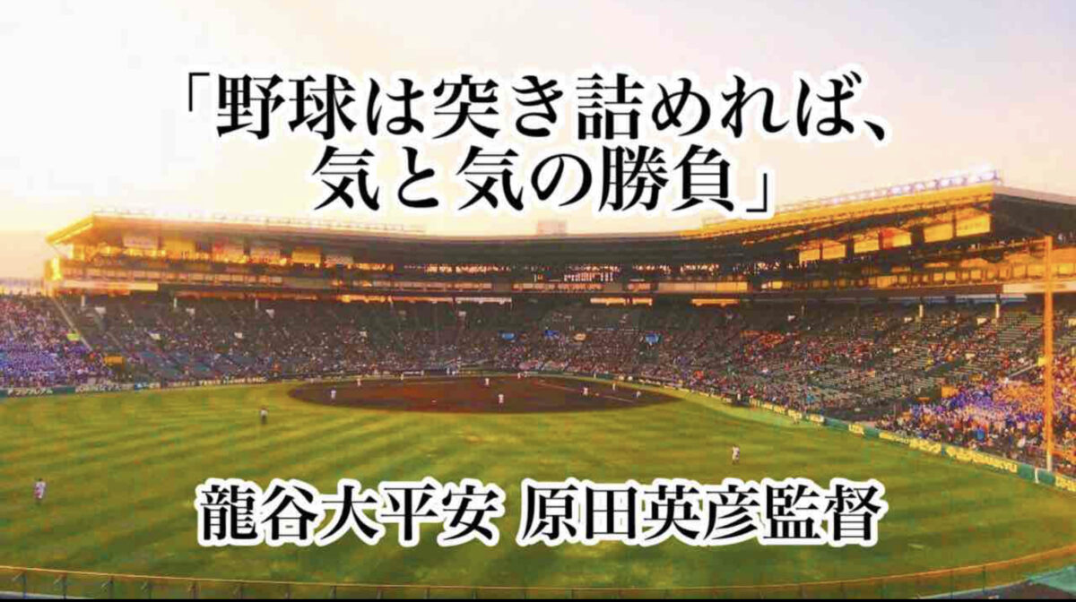 「野球は突き詰めれば、気と気の勝負」／ 龍谷大平安 原田英彦監督