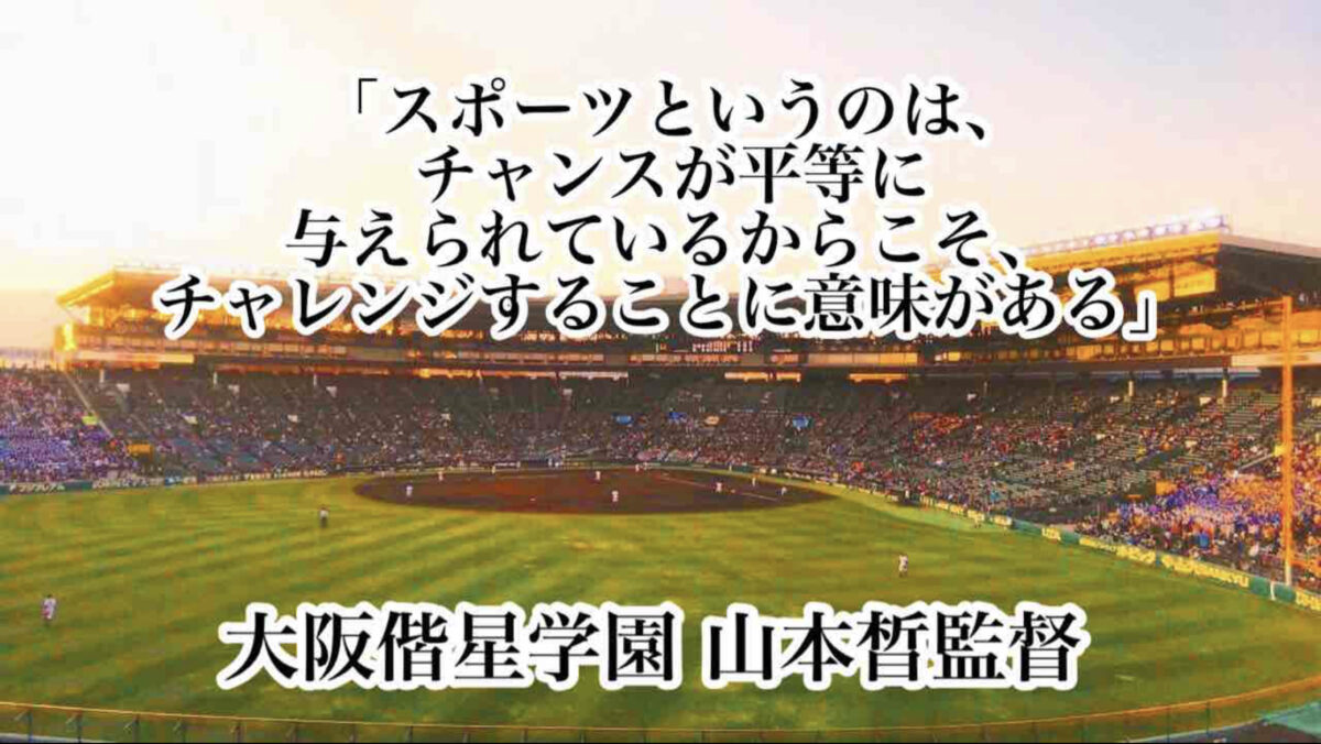 「スポーツというのは、チャンスが平等に与えられているからこそ、チャレンジすることに意味がある」／ 大阪偕星学園 山本晳監督