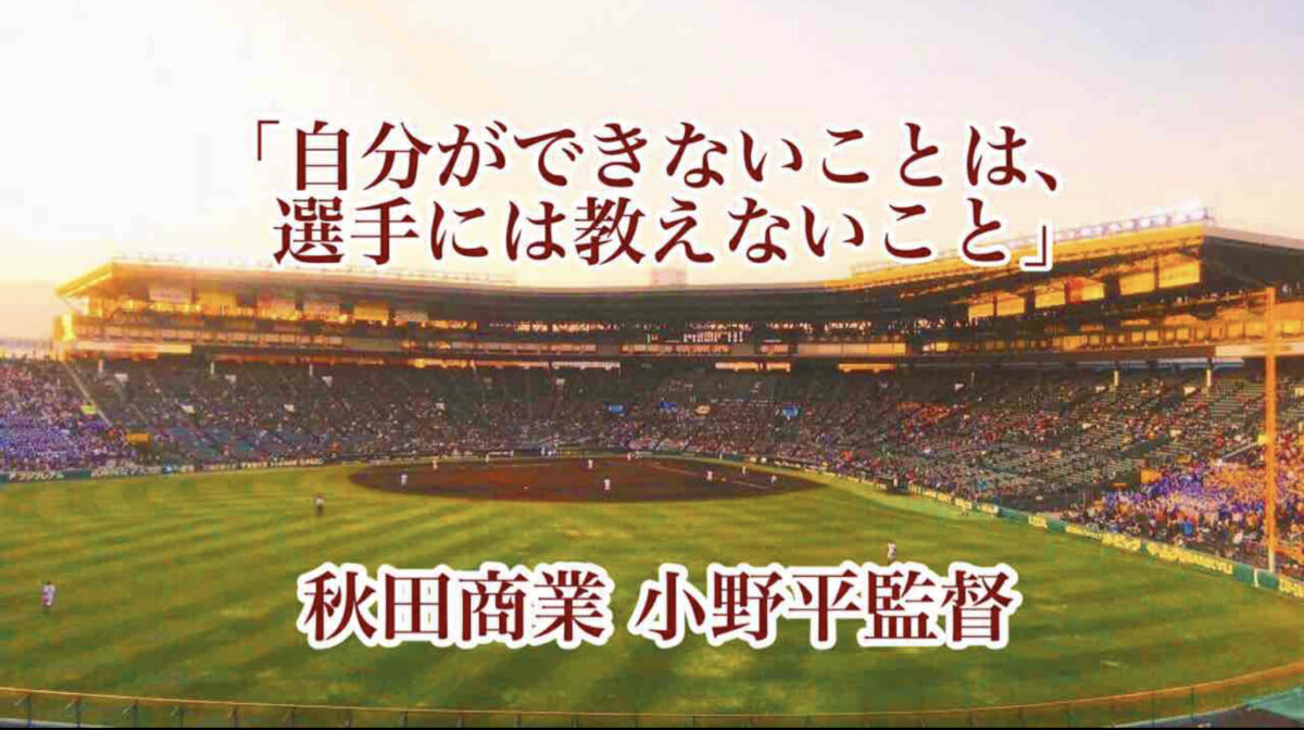 「自分ができないことは、選手には教えないこと」／ 秋田商業 小野平監督