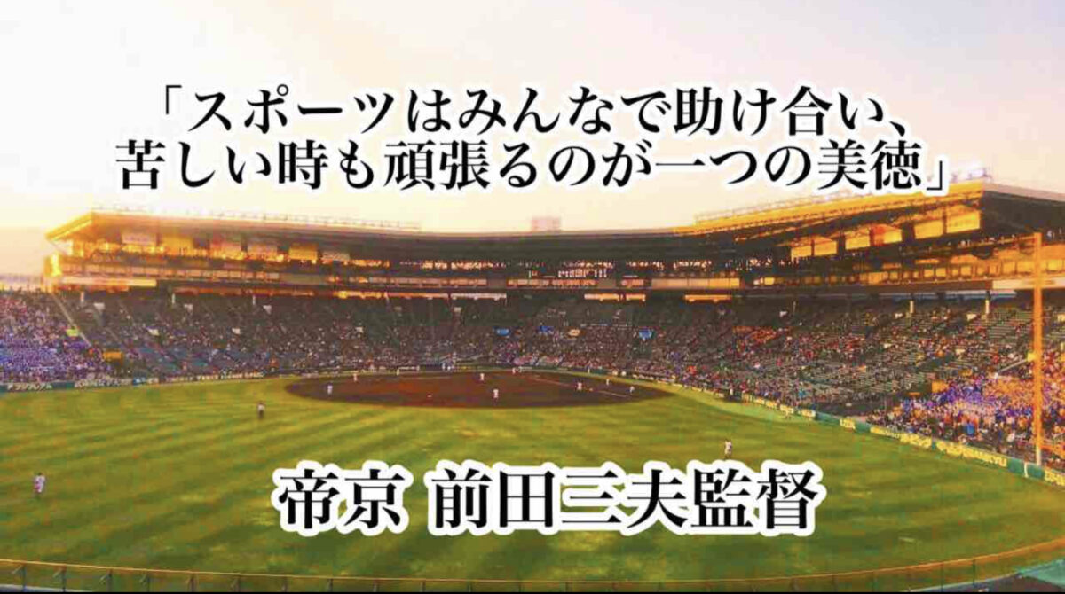「スポーツはみんなで助け合い、苦しい時も頑張るのが一つの美徳」／ 帝京 前田三夫監督