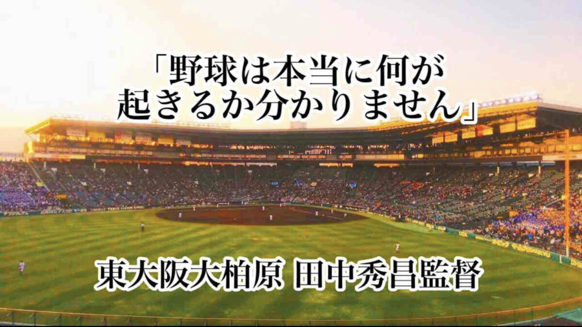 「野球は本当に何が起きるか分かりません」／ 東大阪大柏原 田中秀昌監督