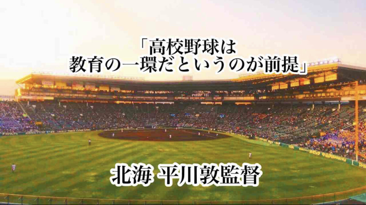 「高校野球は教育の一環だというのが前提」／ 北海 平川敦監督