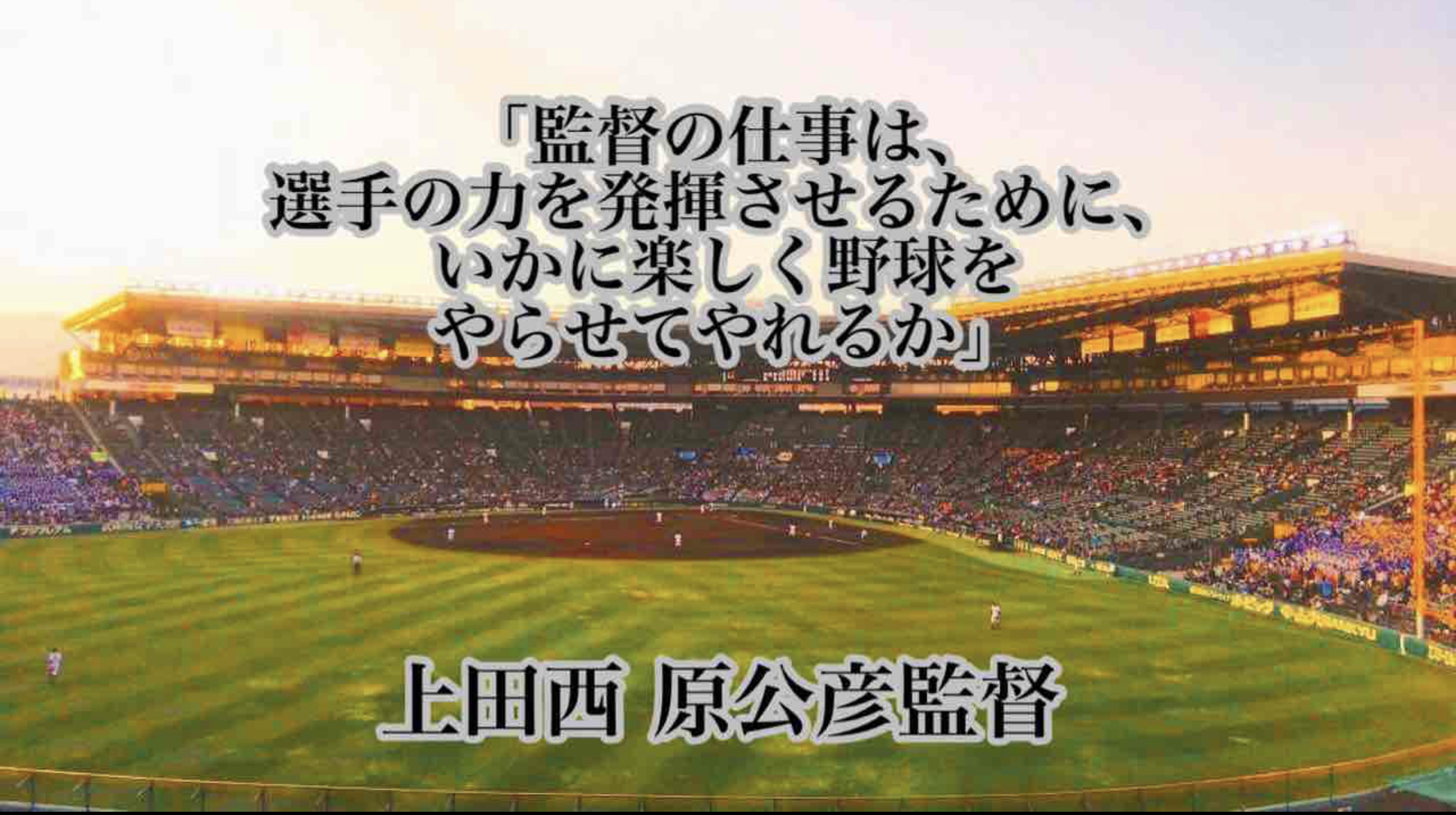 監督の仕事は 選手の力を発揮させるために いかに楽しく野球をやらせてやれるか 上田西 原公彦監督 高校野球名言collections