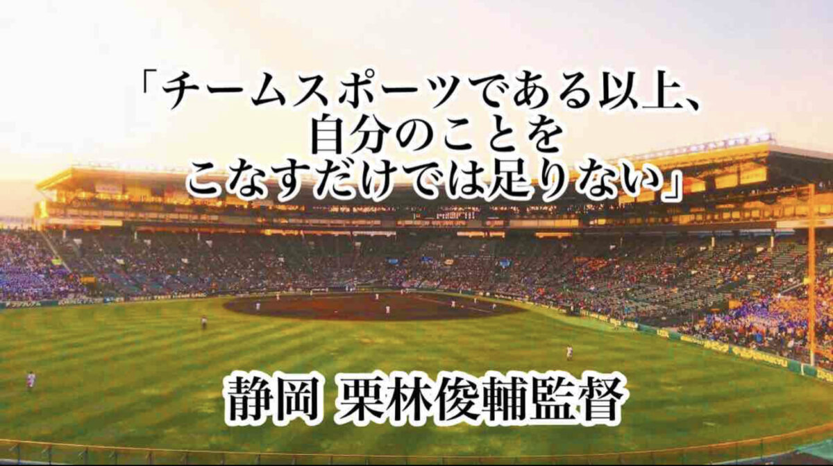 「チームスポーツである以上、自分のことをこなすだけでは足りない」／ 静岡 栗林俊輔監督