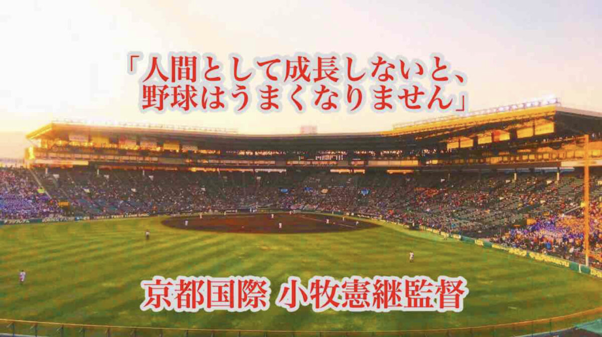 「人間として成長しないと、野球はうまくなりません」／ 京都国際 小牧憲継監督