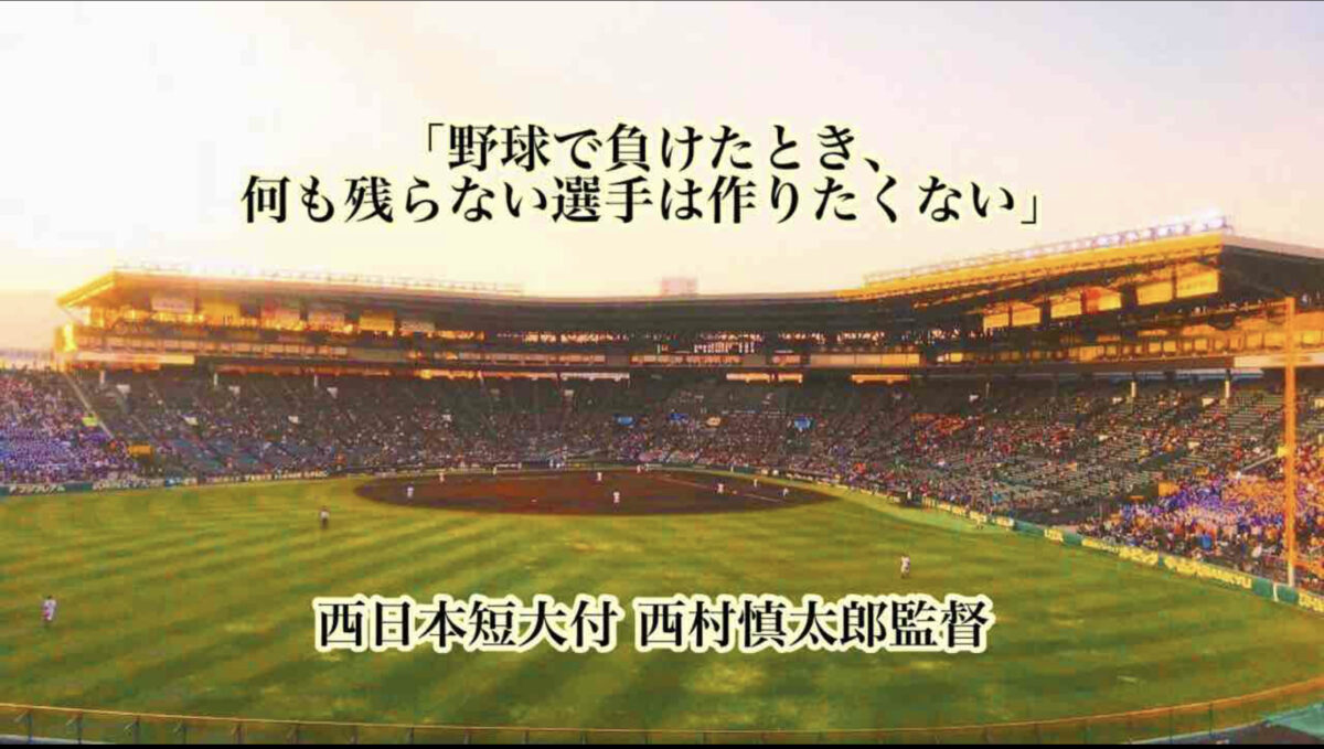 「野球で負けたとき、何も残らない選手は作りたくない」／ 西日本短大付 西村慎太郎監督
