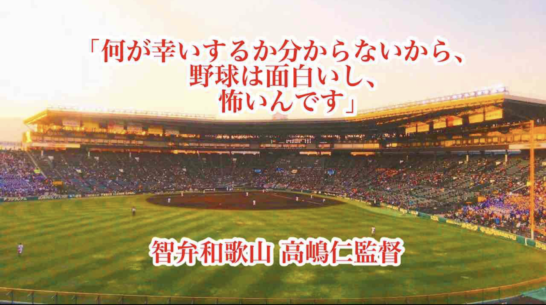 何が幸いするか分からないから 野球は面白いし 怖いんです 智弁和歌山 高嶋仁監督 高校野球名言collections