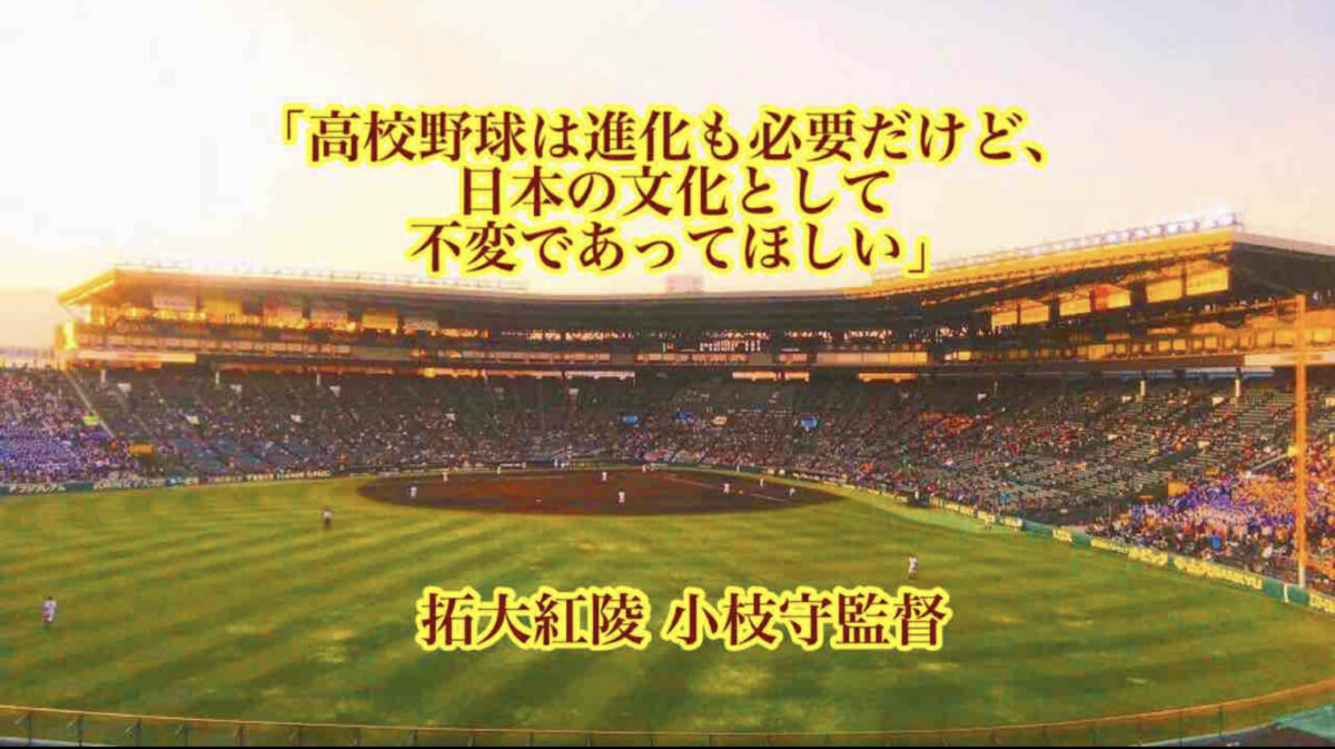 「高校野球は進化も必要だけど、日本の文化として不変であってほしい」／ 拓大紅陵 小枝守監督
