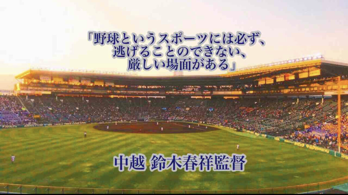 「野球というスポーツには必ず、逃げることのできない、厳しい場面がある」／ 中越 鈴木春祥監督