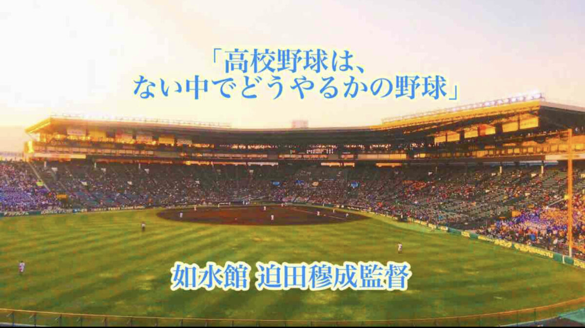 「高校野球は、ない中でどうやるかの野球」／ 如水館 迫田穆成監督